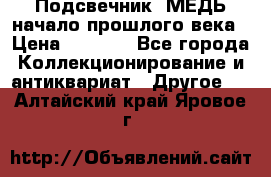 Подсвечник  МЕДЬ начало прошлого века › Цена ­ 1 500 - Все города Коллекционирование и антиквариат » Другое   . Алтайский край,Яровое г.